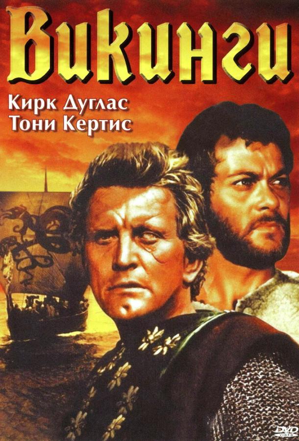 Викинги (1958) 