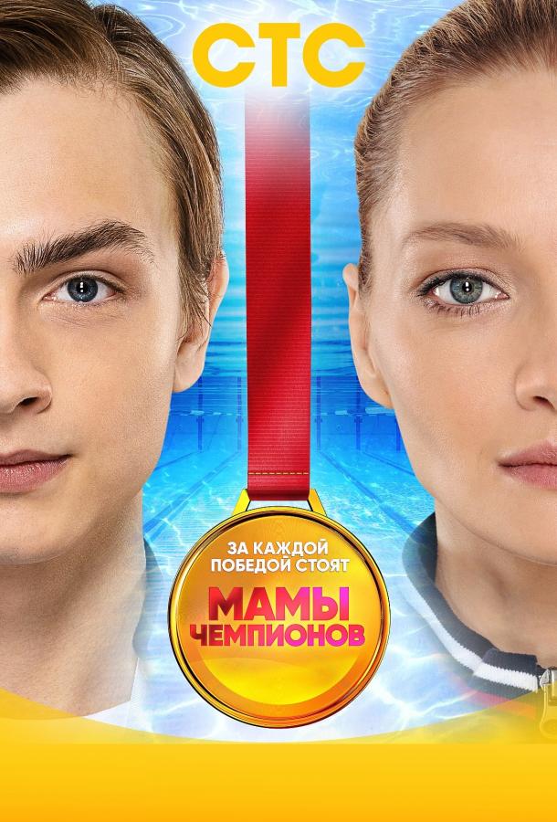 Мамы чемпионов (2018) 1 сезон 20 серия
