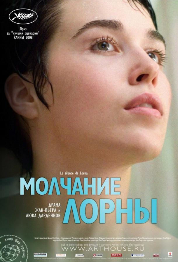 Молчание Лорны (2008) 