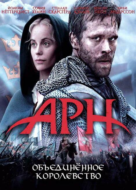 Арн: Объединенное королевство (2008) 