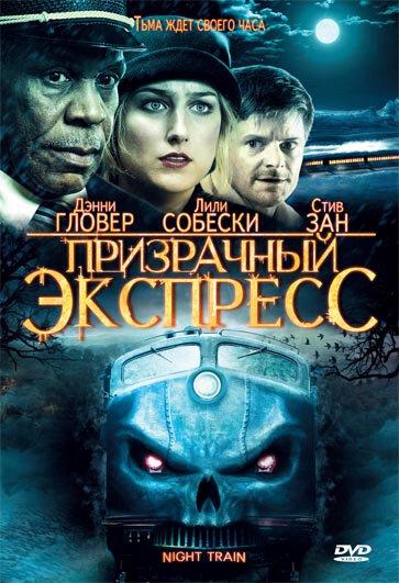 Призрачный экспресс (2008) 