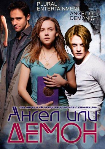 Ангел или демон (2011) 2 сезон 9 серия
