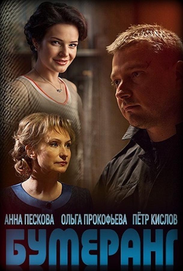 Бумеранг (2017) 1 сезон 16 серия