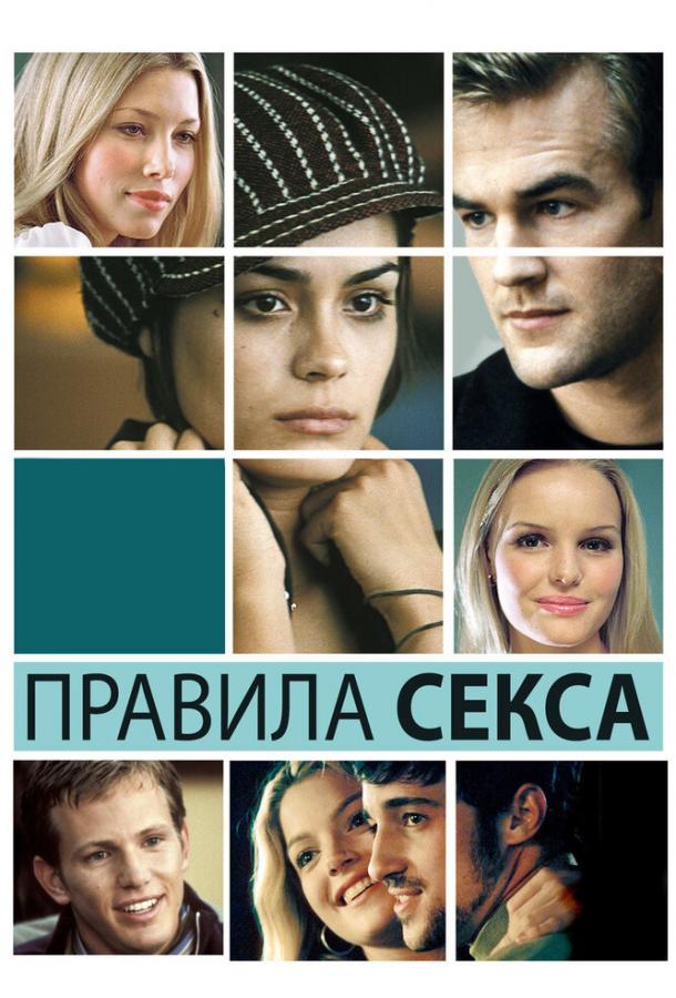 Правила секса (2002) 
