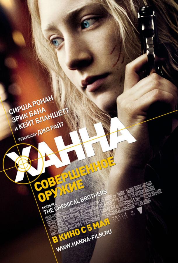 Ханна. Совершенное оружие (2011) 