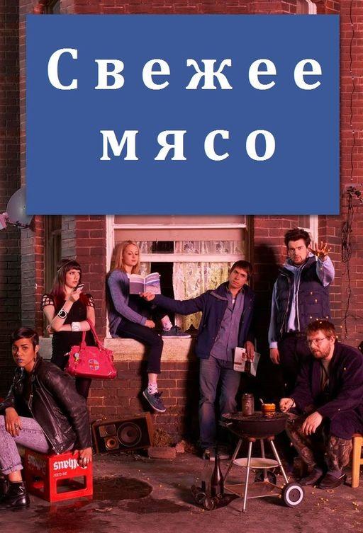Свежее мясо (2011) 4 сезон 6 серия