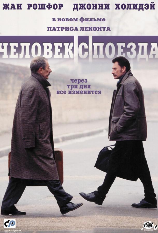 Человек с поезда (2002) 