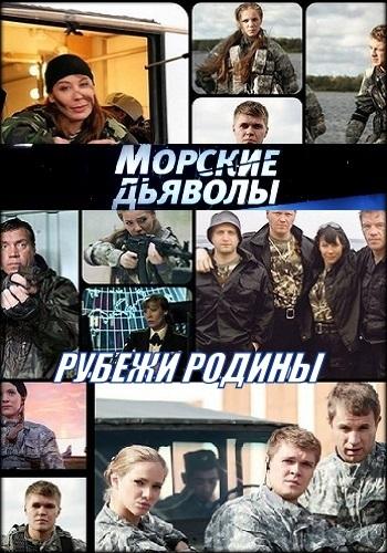Морские дьяволы. Рубежи Родины (2018) 2 сезон 24 серия