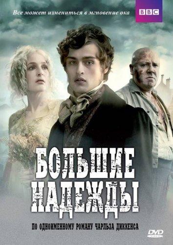 Большие надежды (2011) 1 сезон 3 серия