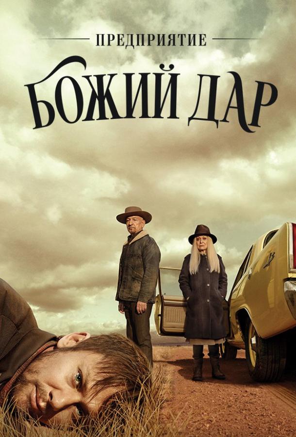 ООО «Вечная благодать» / Предприятие «Божий дар» (2019) 1 сезон 10 серия