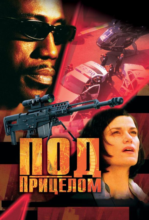 Под прицелом (2002) 