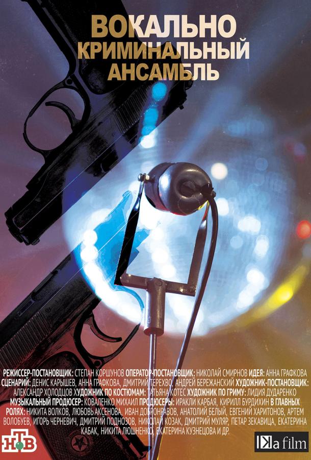Вокально–криминальный ансамбль (2018) 1 сезон 16 серия