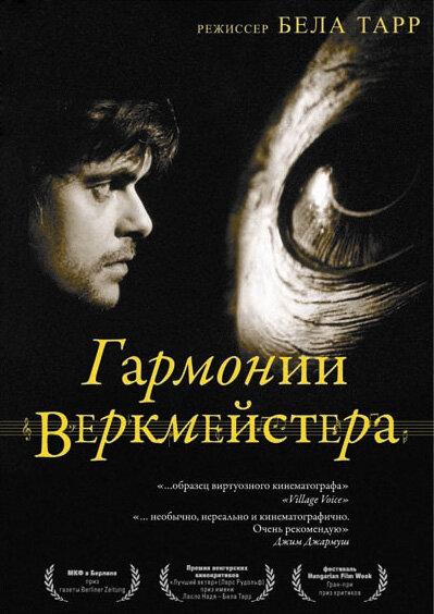 Гармонии Веркмейстера (2000) 