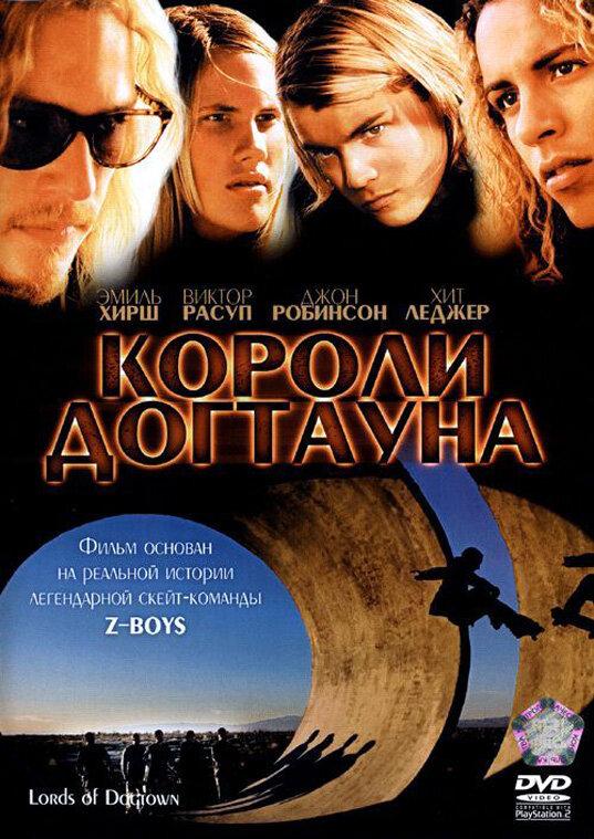 Короли Догтауна (2005) 