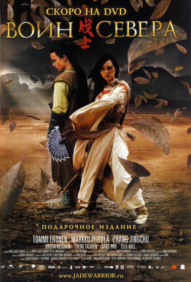 Воин севера (2006) 