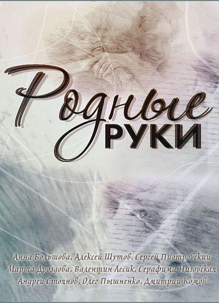 Родные руки (2019) 1 сезон 2 серия