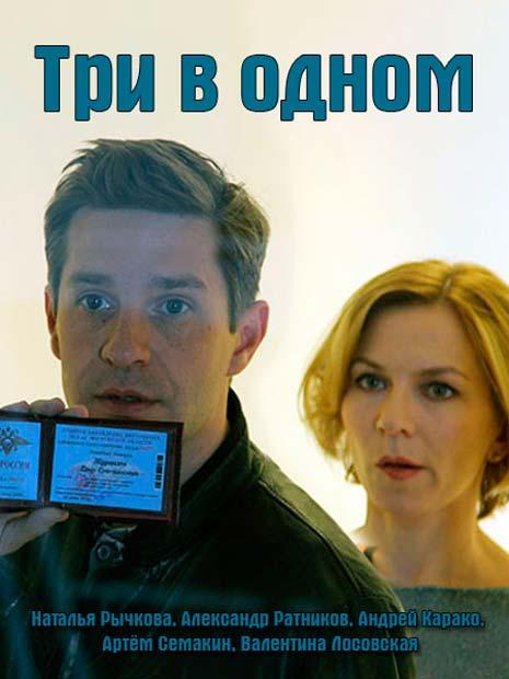 Три в одном (2017) 8 сезон 2 серия