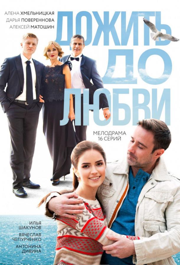 Дожить до любви (2017) 1 сезон 16 серия