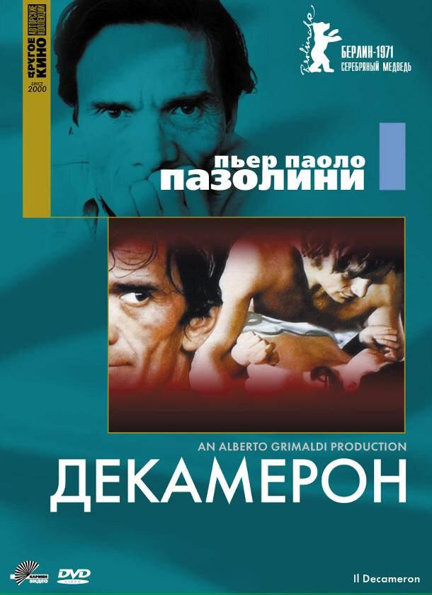 Декамерон (1970) 