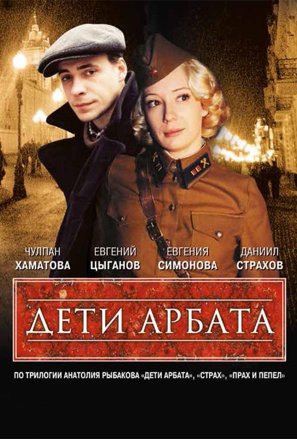 Дети Арбата (2004) 1 сезон 16 серия