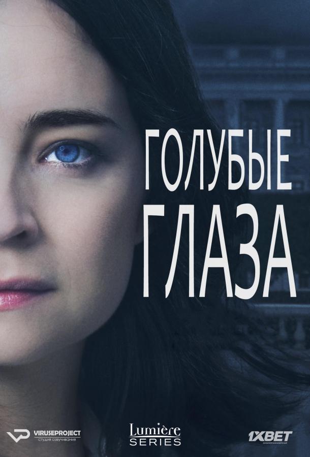 Голубые глаза (2014) 1 сезон 10 серия