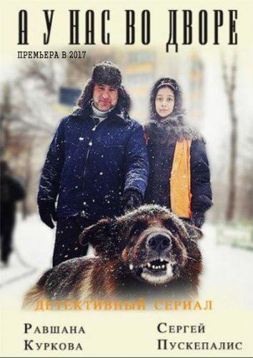 А у нас во дворе (2012) 3 сезон 1 серия