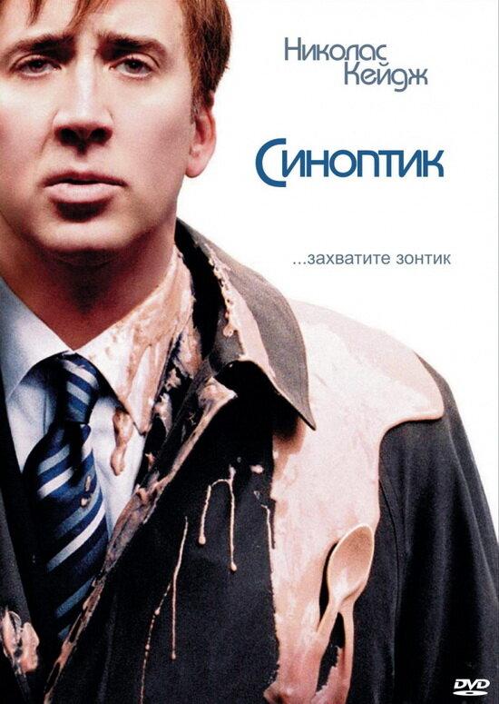 Синоптик (2004) 