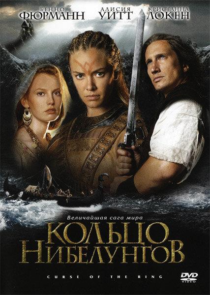 Кольцо Нибелунгов (2004) 