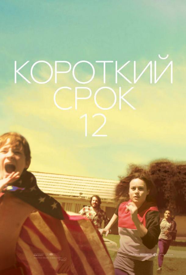 Короткий срок 12 (2013) 