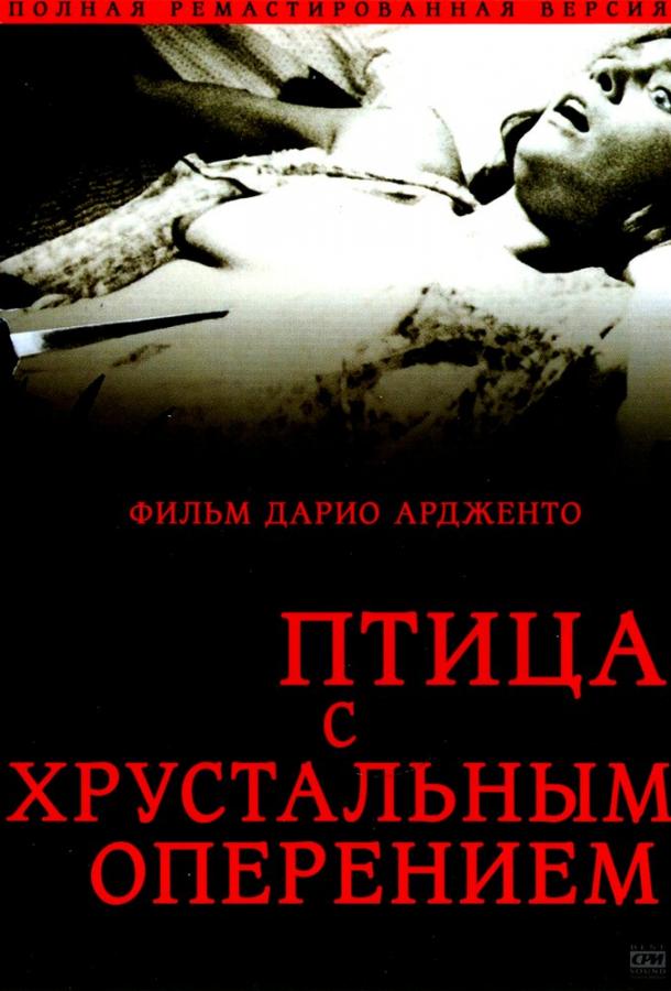Птица с хрустальным оперением (1970) 