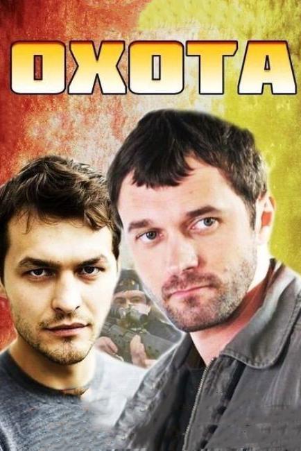Охота (2014) 1 сезон 4 серия