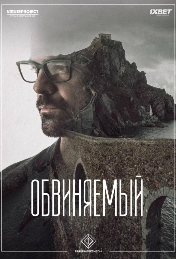Обвиняемый (2018) 1 сезон 13 серия