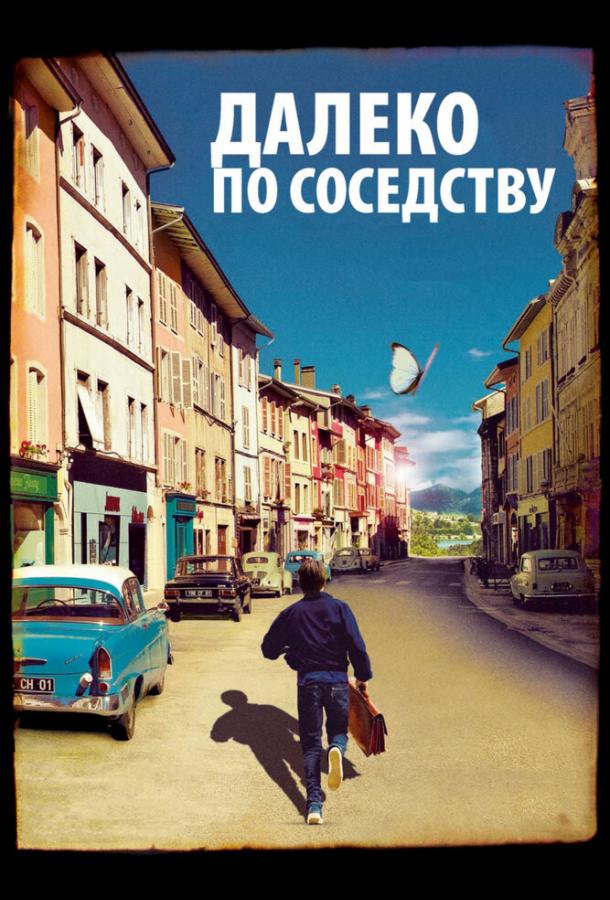 Далеко по соседству (2010) 