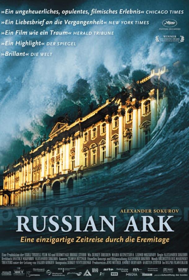 Русский ковчег (2002) 