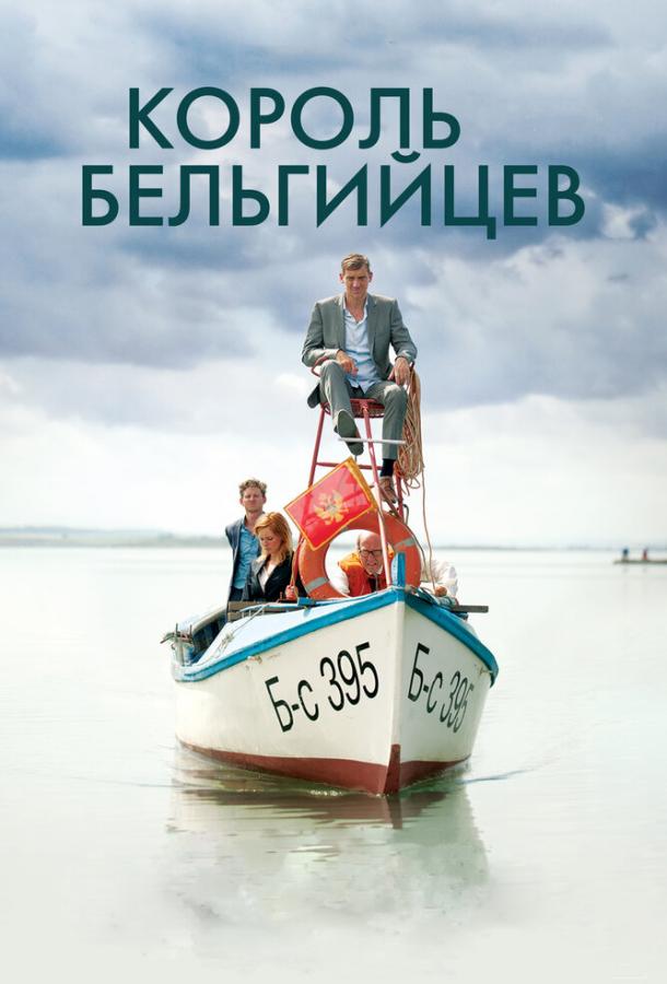 Король бельгийцев (2016) 