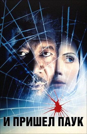 И пришел паук (2001) 