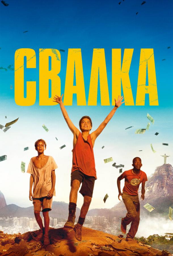 Свалка (2014) 
