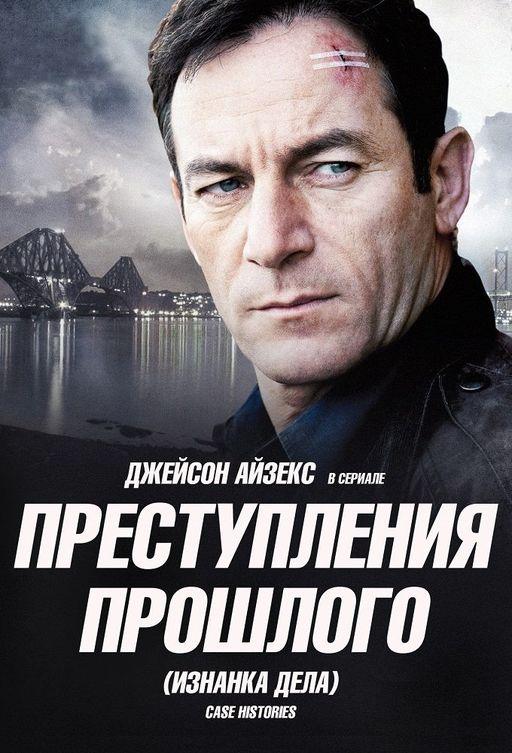 Преступления прошлого (2011) 2 сезон 3 серия