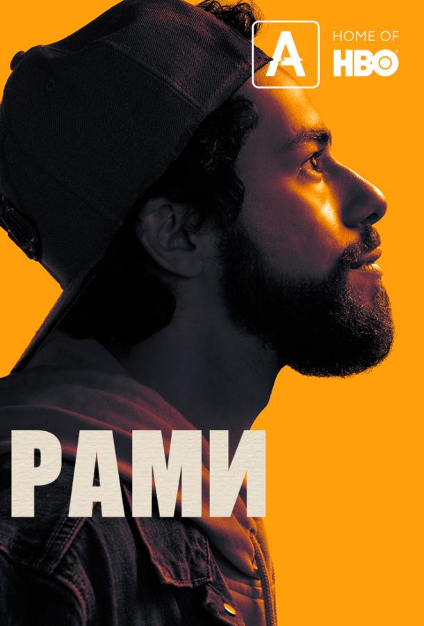Рами (2019) 3 сезон 10 серия