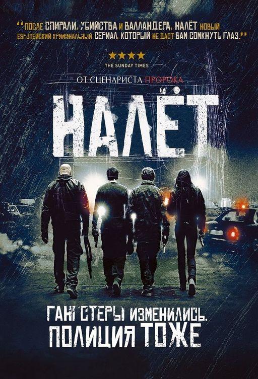 Налёт (2009) 4 сезон 8 серия