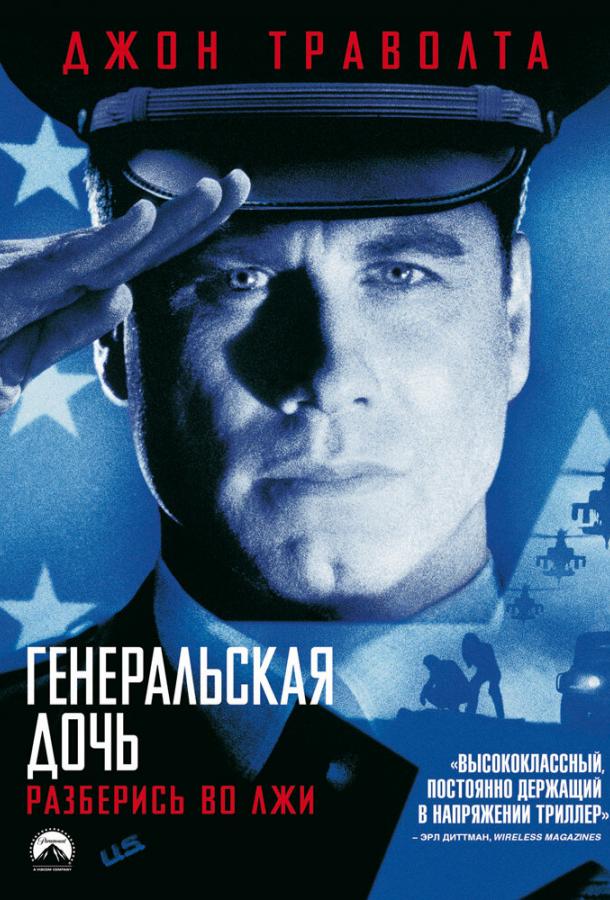 Генеральская дочь (1999) 