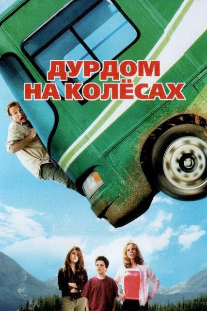 Дурдом на колесах (2006) 