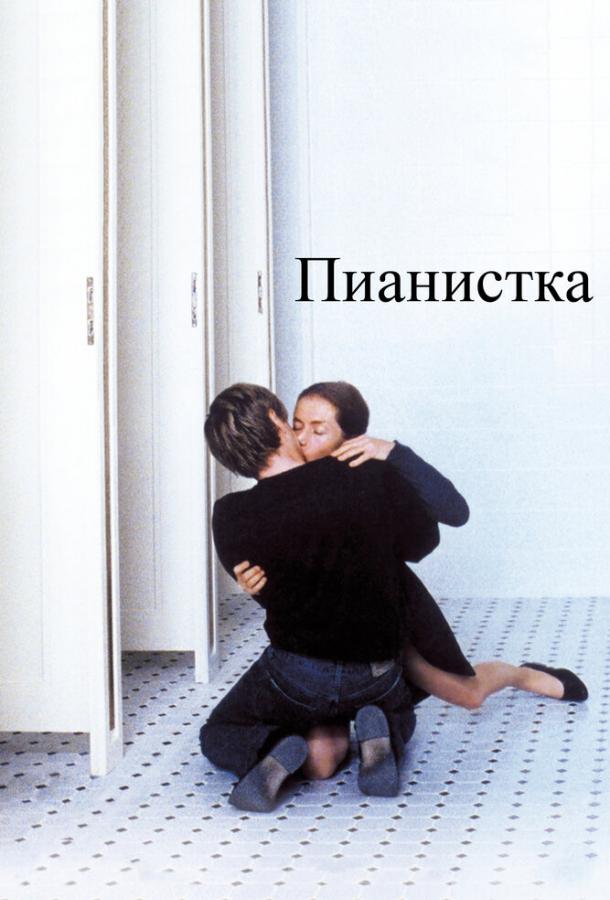 Пианистка (2001) 