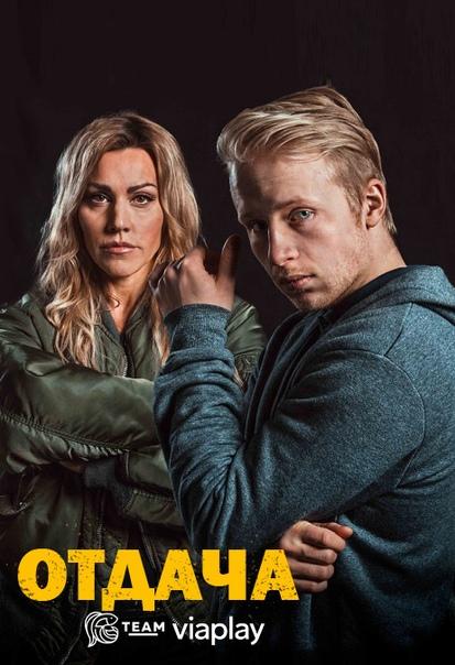 Отдача (2018) 1 сезон 8 серия