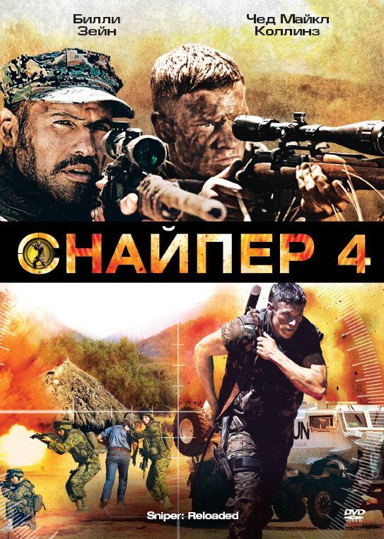 Снайпер 4 (2011) 