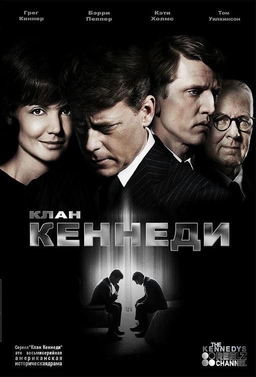 Клан Кеннеди (2011) 1 сезон 8 серия