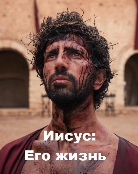 Иисус: Его жизнь (2019) 1 сезон 8 серия
