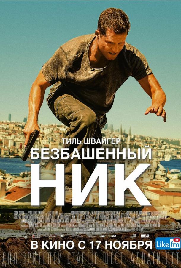 Безбашенный Ник (2016) 