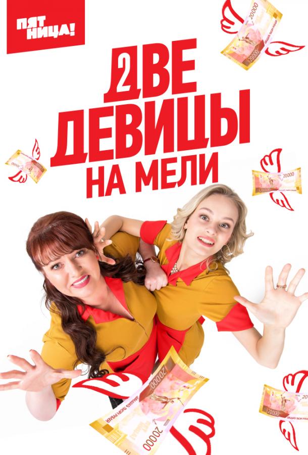 Две девицы на мели (2019) 3 сезон 20 серия