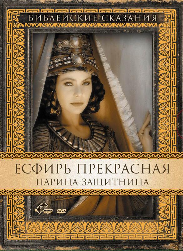 Есфирь Прекрасная (1999) 